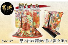 【雛きもの】思い出の着物で作る置き飾り_AI-F401_(都城市) 贅沢に ミニチュアの着物 可愛い置き飾り 着物 職人 砧舎