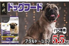 ドッグフード(パグ専用)アダルト～シニア5.5kg_LG-3312_(都城市) 健康維持 コラーゲン DHA・EPA・ビタミン類（A、B群、C、E）トータルケア 体重管理 筋肉の健康維持 犬用フード