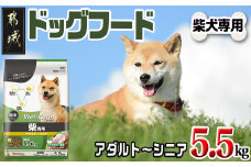 ドッグフード(柴犬専用)アダルト～シニア5.5kg_LG-3314_(都城市) 国産総合栄養食 中粒タイプ コラーゲン 月見草オイル ビタミン類 DHA・EPA 中鎖脂肪酸配合 ビートパルプ セルロース 乾燥じゃこ