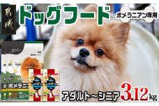 ドッグフード(ポメラニアン専用)アダルト～シニア＆霧島鶏3.12kg_LG-3317_(都城市) 国産総合栄養食 ドライフード レトルトフード 健康維持 コラーゲン 月見草オイル セルロース ビートパルプ グルコサミン コンドロイチン配合