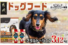 ドッグフード(ミニチュア・ダックスフンド専用)アダルト～シニア＆霧島鶏3.12kg_LG-3318_(都城市) 国産総合栄養食 ドライフード レトルトフード コラーゲン グルコサミン コンドロイチン HMBカルシウム トータルケア 
