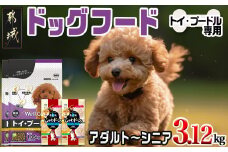 ドッグフード(トイ・プードル専用)アダルト～シニア＆霧島鶏3.12kg_LG-3320_(都城市) 国産総合栄養食 コラーゲン 月見草オイル グルコサミン コンドロイチン