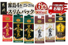 霧島4色スリムパック25度・20度 900ml×6本セット≪みやこんじょ特急便≫_18-8201_(都城市) 赤霧島25度 黒霧島EX25度 黒霧島20度 白霧島20度 スリムパック4種6本セット 900ml 焼酎 