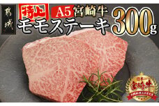 宮崎牛(A5等級)特上モモステーキ_17-0102_(都城市) 宮崎牛(A5等級)特上モモステーキ 都城産宮崎牛 A5 特上モモステーキ 150g×2枚 真空パック ステーキソース 塩コショウ付