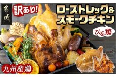 【訳あり】九州産ひな鶏スモークチキン＆ローストレッグセット_11-1501-FDL_(都城市) 九州産 ひな鶏 スモーク スモークの薫り ローストレッグ セット フードロス