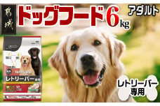 ドッグフード(レトリーバー専用)アダルト6kg_LG-3315_(都城市) 国産総合栄養食 ドライフード レトリーバー専用 大粒タイプ アダルト用 健康維持 犬種別 犬用フード