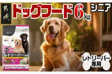 ドッグフード(レトリーバー専用)シニア6kg_LG-3316_(都城市) 国産総合栄養食 ドライフード レトリーバー専用 大粒タイプ シニア用 健康維持 犬種別 犬用フード