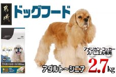 ドッグフード(アメリカン・コッカー・スパニエル専用)アダルト～シニア2.7kg_LF-3311_(都城市) 国産総合栄養食 ドライフード  中粒タイプ  健康維持 犬種別 犬用フード アメリカン・コッカー・スパニエル専用