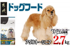 ドッグフード(アメリカン・コッカー・スパニエル専用)アダルト～シニア2.7kg_LF-3311_(都城市) 国産総合栄養食 ドライフード  中粒タイプ  健康維持 犬種別 犬用フード アメリカン・コッカー・スパニエル専用