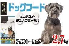ドッグフード(ミニチュア・シュナウザー専用)アダルト～シニア2.7kg_LF-3313_(都城市) 国産総合栄養食 ドライフード 中粒タイプ 健康維持 犬種別 犬用フード ミニチュア・シュナウザー専用