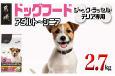 ドッグフード(ジャック・ラッセル・テリア専用)アダルト～シニア2.7kg_LF-3314_(都城市) 国産総合栄養食 ドライフード 中粒タイプ 健康維持 犬種別 犬用フード ジャック・ラッセル・テリア専用