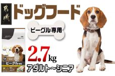 ドッグフード(ビーグル専用)アダルト～シニア2.7kg_LF-3315_(都城市) 国産総合栄養食 ドライフード 中粒タイプ 健康維持 犬種別 犬用フード ビーグル専用