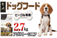 ドッグフード(ビーグル専用)アダルト～シニア2.7kg_LF-3315_(都城市) 国産総合栄養食 ドライフード 中粒タイプ 健康維持 犬種別 犬用フード ビーグル専用