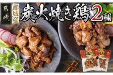 都城産炭火焼き鶏2種セット※ポスト投函_LC-9202_(都城市) ソウルフード 炭火焼き鶏 都城産鶏 常温保存 塩コショウ 塩麹 つまみ 
