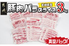 宮崎県産豚肉バラスライス3kg(真空)_18-8907_(都城市) 豚肉 宮崎県産 小分け 真空 バラスライス 愛情たっぷり ストック ジューシー 濃厚 野菜炒め 肉巻き 煮物 お好み焼き
