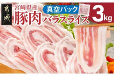 宮崎県産豚肉バラスライス3kg(真空)_18-8907_(都城市) 豚肉 宮崎県産 小分け 真空 バラスライス 愛情たっぷり ストック ジューシー 濃厚 野菜炒め 肉巻き 煮物 お好み焼き