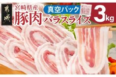 宮崎県産豚肉バラスライス3kg(真空)_18-8907_(都城市) 豚肉 宮崎県産 小分け 真空 バラスライス 愛情たっぷり ストック ジューシー 濃厚 野菜炒め 肉巻き 煮物 お好み焼き
