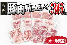 オール真空!豚肉バラエティ3.6kgセット_MJ-8929_(都城市) 宮崎県産豚 前田さん家のスウィートポーク 真空パック 国産豚  豚肉 肉