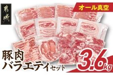 オール真空!豚肉バラエティ3.6kgセット_MJ-8929_(都城市) 宮崎県産豚 前田さん家のスウィートポーク 真空パック 国産豚  豚肉 肉