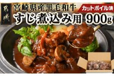 宮崎県産黒毛和牛すじ煮込み用(カットボイル済)900g_LF-8902_(都城市) トロトロ牛すじ やみつき ボイル 牛すじ煮込み カレー おでん 宮崎県産 黒毛和牛 真空 