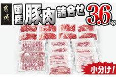 国産豚肉詰め合わせ3.6kgセット_17-8906_(都城市) ロース バラスライス 切り落とし 豚肉 セット とんかつ 生姜焼き 豚丼