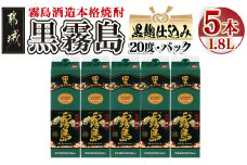 黒霧島パック(20度)1.8L×5本_22-3802_(都城市) 霧島酒造 伝統 技術 黒霧島 パック 20度 焼酎