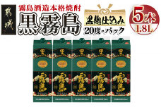 黒霧島パック(20度)1.8L×5本_22-3802_(都城市) 霧島酒造 伝統 技術 黒霧島 パック 20度 焼酎