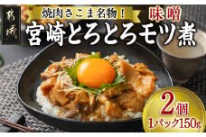 焼肉さこま名物!宮崎とろとろモツ煮(味噌)_AA-7705_(都城市) 和牛ホルモン 牛小腸 牛大腸 シマ腸他 コラーゲン ビタミン ミネラル  疲労回復効果 美肌効果 高たんぱく 低カロリー モツ煮丼 おつまみ