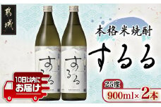 【霧島酒造】本格米焼酎 霧島するる(25度)900ml×2本 ≪みやこんじょ特急便≫_AA-0736_(都城市) 米焼酎 25度 900ml×2本 霧島酒造 新銘柄 メロンのような甘い果実香 米の余韻 するるひととき
