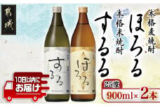 【霧島酒造】霧島するる・霧島ほろる(25度)900ml×2本 ≪みやこんじょ特急便≫_AA-0737_(都城市) 米焼酎 麦焼酎 25度 新銘柄 ロック・炭酸割 アレンジ 清らかな口当たり なめらかな口当たり