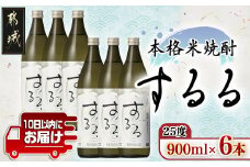 【霧島酒造】本格米焼酎 霧島するる(25度)900ml×6本 ≪みやこんじょ特急便≫_22-0709_(都城市) 25度 900ml×6本 米焼酎 新銘柄 メロンのような甘い果実香 米の余韻