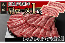 【国産黒毛和牛】肩ロース しゃぶしゃぶ・すき焼き用1kg(500g×2)_24-E901_(都城市) 黒毛和牛 肩ロース  しゃぶしゃぶ すき焼き500g×2 1kg