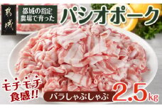 パシオポークバラしゃぶしゃぶ2.5kg(250g×10パック)_AC-5406_(都城市) 都城産 パシオポーク SPF豚 バラ コクと旨味 コプラフレーク 250g 10P 