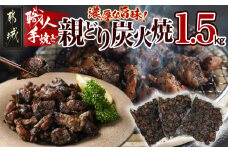 職人手焼き!親どり炭火焼1.5kg_AA-4412_(都城市) 簡単！時短！ 本格炭火焼 国産 鶏肉 うま味 炭火 焼酎との相性も◎