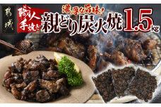 職人手焼き!親どり炭火焼1.5kg_AA-4412_(都城市) 簡単！時短！ 本格炭火焼 国産 鶏肉 うま味 炭火 焼酎との相性も◎