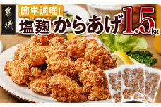 簡単調理!塩こうじからあげ1.5kg_AA-4413_(都城市) 簡単！時短！ 国産鶏 塩こうじ レンジ 温めるだけ 