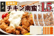 宮崎発!チキン南蛮セット1.5kg_12-4401_(都城市)簡単！時短！ 国産若鶏肉 ジューシー チキン南蛮 夕食 おつまみ お弁当 1人暮らし 500g×3P 