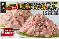 国産若鶏5.1kg 小分けパック!カット済み!≪みやこんじょ特急便≫_MJ-3314-Q_(都城市) 10日以内お届け スピード配送!! もも肉 300g×5P むね肉 300g×12P 鶏肉 小分け 大容量 若鶏 宮崎 とり 冷凍 