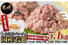 国産若鶏5.1kg 小分けパック!カット済み!≪みやこんじょ特急便≫_MJ-3314-Q_(都城市) 10日以内お届け スピード配送!! もも肉 300g×5P むね肉 300g×12P 鶏肉 小分け 大容量 若鶏 宮崎 とり 冷凍 