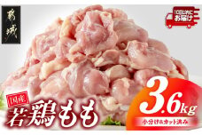 国産若鶏もも肉3.6kgセット 小分けパック!カット済み!≪みやこんじょ特急便≫_MJ-3313-Q_(都城市) 10日以内お届け スピード配送 鶏肉 一口サイズ モモ 300g×12パック 計3.6kg 唐揚げ