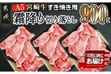 宮崎牛(A5)霜降り切り落とし すき焼き用900g ≪みやこんじょ特急便≫_AD-0117-Q_(都城市) A5等級 国産黒毛和牛 すきやき用 牛肩 牛バラ霜降り切り落とし 300g×3 牛バラ肉 牛ばら 自慢の逸品 特急便