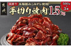本場揉みこみダレ使用!国産牛手切り焼肉1.5kg_12-3608_(都城市) 国産牛 焼肉 バラ ロース 肩ロース タレ漬 500g×3袋 1.5kg 