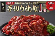 本場揉みこみダレ使用!国産牛手切り焼肉1kg_AA-3610_(都城市) 国産牛 焼肉 バラ ロース 肩ロース タレ漬 500g×2袋 1kg