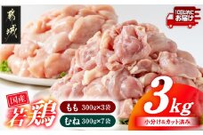 国産若鶏3kgセット 小分けパック!カット済み!≪みやこんじょ特急便≫_11-3301-Q_(都城市) 鶏肉 一口サイズ モモ 300g×3パック 計900g ムネ 300g×7パック 計2,100g 合計3kg 小分け 使いやすいカット済 冷凍