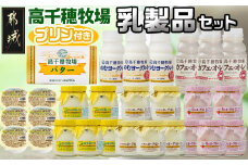 高千穂牧場乳製品セット(プリン付き)《ご入金翌月の中旬～下旬の水曜日頃出荷》_MJ-1615_(都城市) 乳製品 ヨーグルト 苺ヨーグルト 季節のヨーグルト のむヨーグルト カフェオレ カスタードプリン 高千穂牧場バター セット