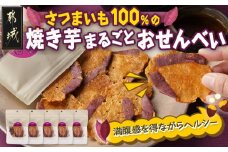 さつまいも100％の焼き芋まるごとおせんべい_LF-L701_(都城市)焼き芋 おせんべい 調味料不使用 保存料不使用 健康食品 お煎餅 プレス おやつ ダイエット ヘルシー 手土産 贈り物