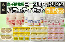 高千穂牧場ヨーグルト&ドリンクバラエティセット(プリン付き)《ご入金翌月の中旬～下旬の水曜日頃出荷》_MJ-1616_(都城市) 乳製品 ヨーグルト 苺ヨーグルト 季節のヨーグルト のむヨーグルト カフェオレ 和紅茶オレ カスタードプリン セット ヨーグルト 7種 濃厚 和紅茶オレ 