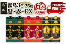 霧島3色『 黒・赤・EX 』25度900mlパック 計6本≪みやこんじょ特急便≫_AC-8213_(都城市) 焼酎 黒霧島 黒霧島EX 赤霧島 25度 900ml パック