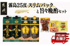 霧島25度スリムパックと旨々晩酌セット≪みやこんじょ特急便≫_17-6702_(都城市) 黒霧島 25度 黒霧島EX  豚足味付照り焼き風味 鶏皮から揚げ 肉巻きおにぎり セット 