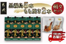黒霧島25度1.8パック×5本･もも焼き2本朔々セット≪みやこんじょ特急便≫_34-6701_(都城市) 焼酎 パック 黒霧島 25度 1.8L 5本 おつまみ 国産 骨付きもも焼き 照り焼き スパイシー味 セット